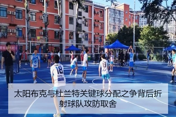 太阳布克与杜兰特关键球分配之争背后折射球队攻防取舍