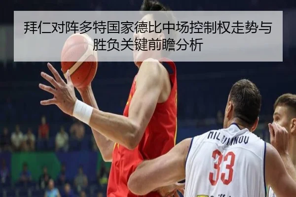 拜仁对阵多特国家德比中场控制权走势与胜负关键前瞻分析