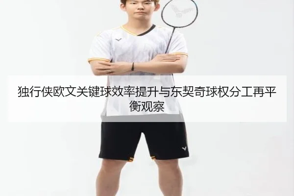 独行侠欧文关键球效率提升与东契奇球权分工再平衡观察