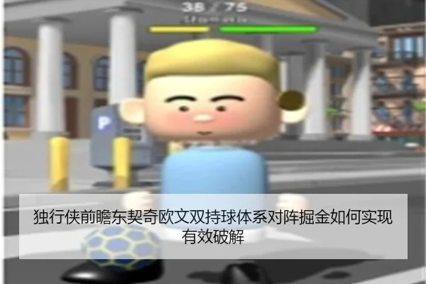 独行侠前瞻东契奇欧文双持球体系对阵掘金如何实现有效破解