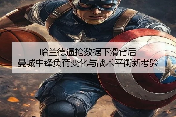 哈兰德逼抢数据下滑背后 曼城中锋负荷变化与战术平衡新考验